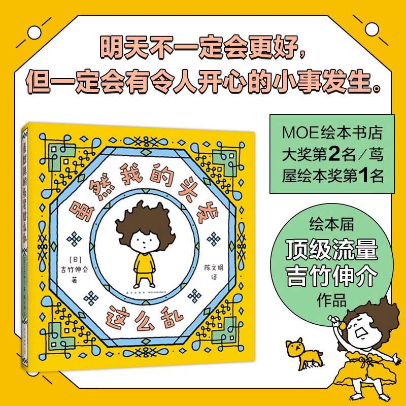【新书】虽然我的头发这么乱吉竹伸介儿童读物童书绘本图画书少儿动漫书3-6-9岁儿童阅读绘本故事书亲子共读怎么看?