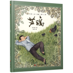 大家小绘系列芦鸡 7-8-10岁儿童课外认知经典阅读绘本 中国现代名家诗歌散文欣赏 小学生读名家经典散文书籍 小学生课外书