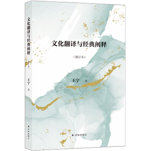 文化翻译与经典阐释（增订本） 博库网