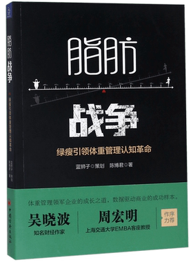 脂肪战争(绿瘦引领体重管理认知革命) 官方正版 博库网