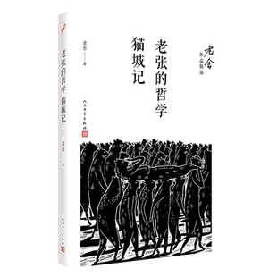 老张的哲学猫城记/老舍作品精选 博库网