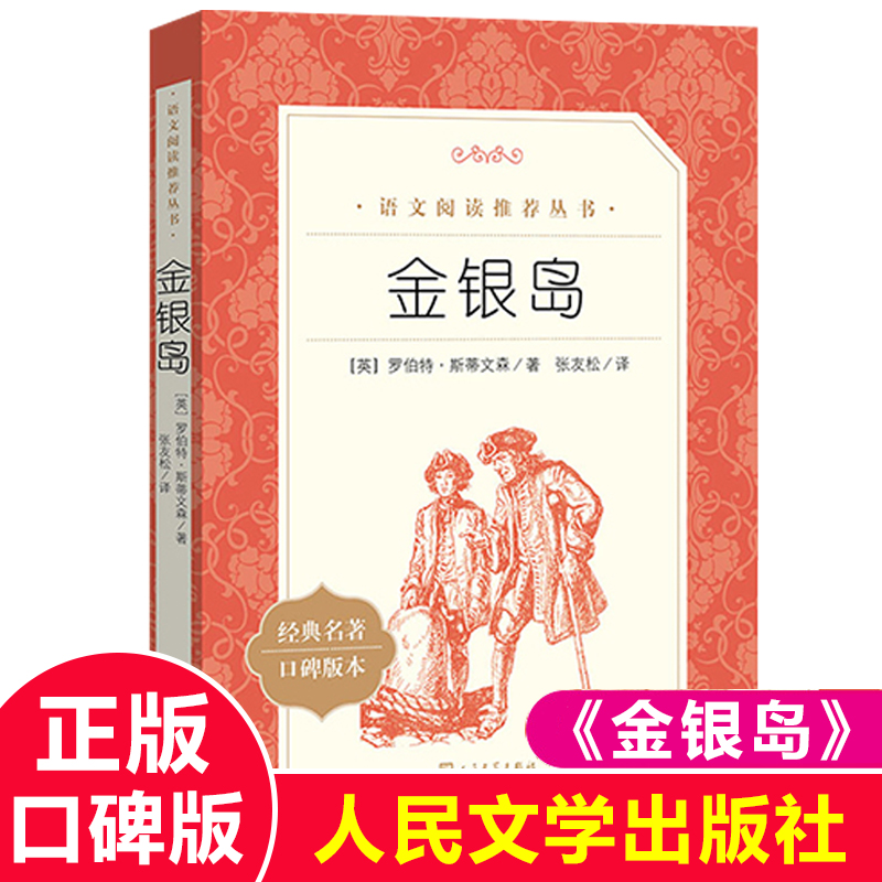 金银岛正版书语文阅读丛书四五六年级小学生必读课外书经典名著原著初中生课外阅读书籍人民文学出版社 8-12岁儿童版-封面