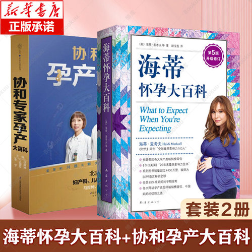 【升级修订】协和专家孕产大百科+海蒂怀孕大百科 怀孕百科两件套 孕妇书籍大全 怀孕期孕产大百科孕期大全书籍备孕书籍胎教 正版