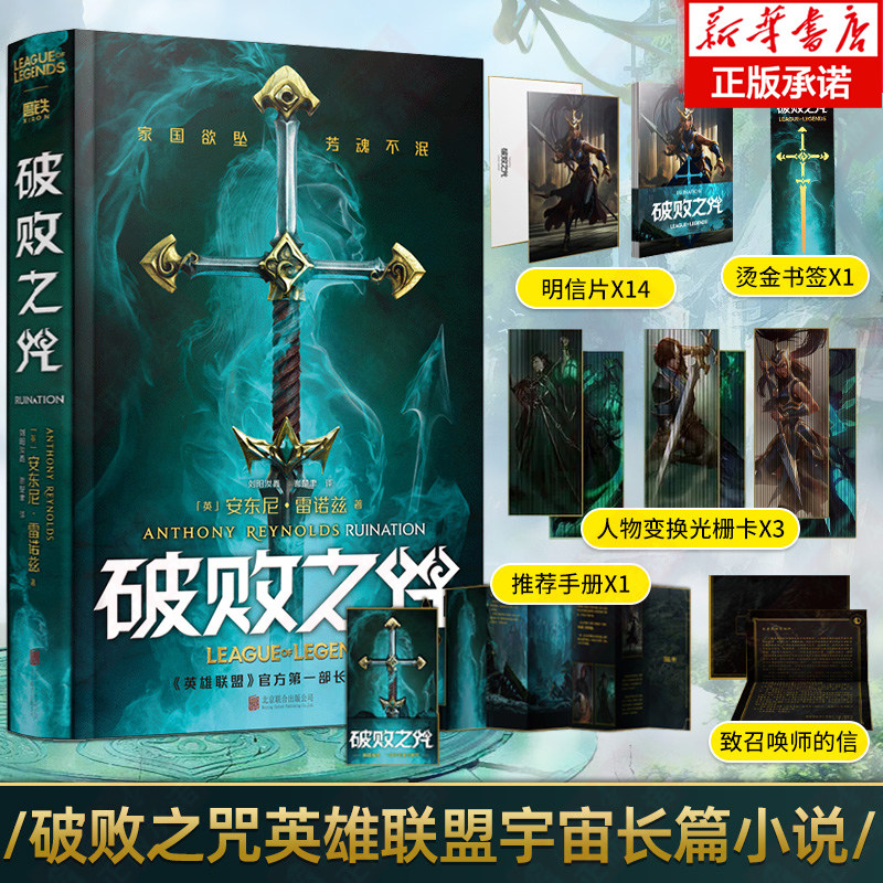 【烫金书签+光栅卡+给召唤师的信+手册+明信片x14】破败之咒 中文版精装16开 英雄联盟破败之咒小说书破败之咒缘起 - 实物图