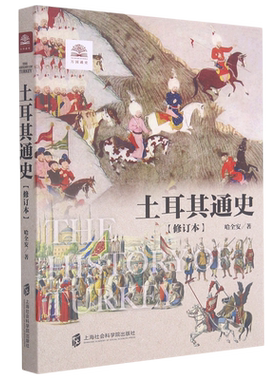 土耳其通史(修订本)/万国通史 哈全安 著 全面叙述了自突厥人西迁至奥斯曼帝国崛起和征服的波澜起伏的历史过程 上海社科院 博库网