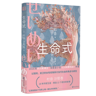 生命式 村田沙耶香 芥川奖得主 日本现当代文学 人间便利店作者以锐利的女性视角探讨当代社会的焦虑与疯狂新华书店旗舰店浙江文艺