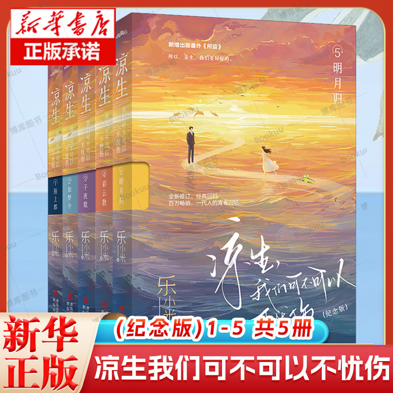 【新华正版】凉生,我们可不可以不忧伤1-5册全套完结纪念版 乐小米 原著小说实体书 青春言情故事官方正版