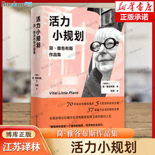 活力小规划：简·雅各布斯作品集 首度披露未发表作品及珍贵影像照片 全面呈现作者智识人生 揭秘城市活力的真正来源 译林社正版
