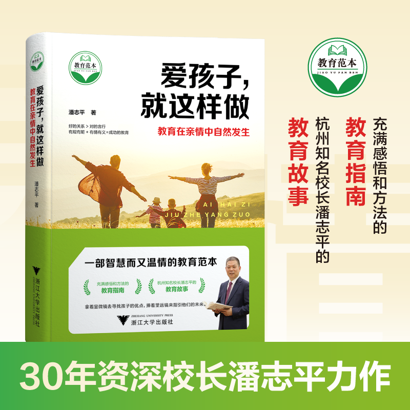 爱孩子就这样做 潘志平 著 教育在亲情中自然发生 一位智慧校长给家长的50封亲笔信 亲子教育 家长会 家长学校的讲座参考书籍 博库