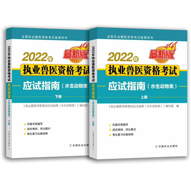 2022执业兽医师考试-水生动物类