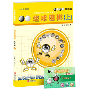 【团购优惠 赠视频教程】21世纪新概念速成围棋基础篇-上黄焰围棋书籍 围棋基础教育幼儿围棋普及教程入门与提高围棋教程书