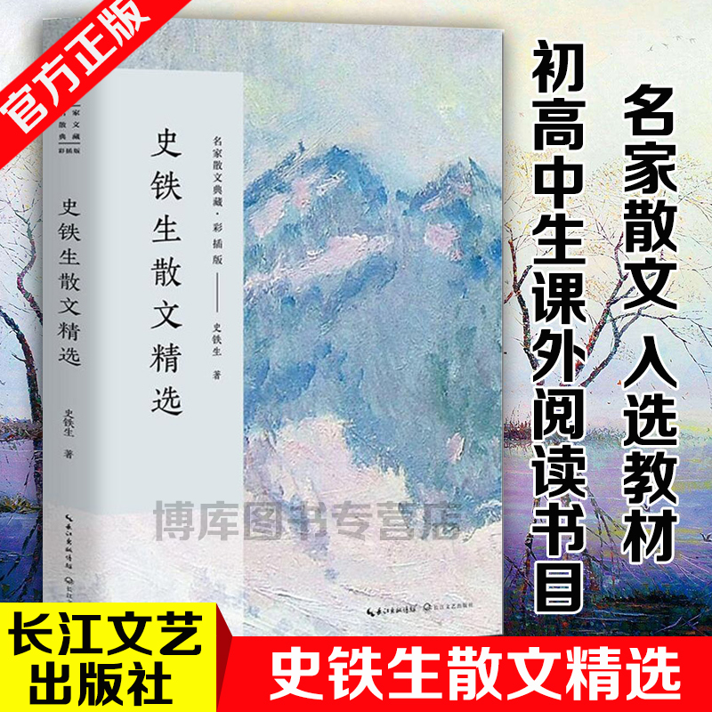 史铁生散文精选 名家散文典藏 作品选/中国现当代名家散文随笔/长江文艺出版社 含我与地坛 全集 想念地坛 正版散文集中国文学 书籍/杂志/报纸 现代/当代文学 原图主图