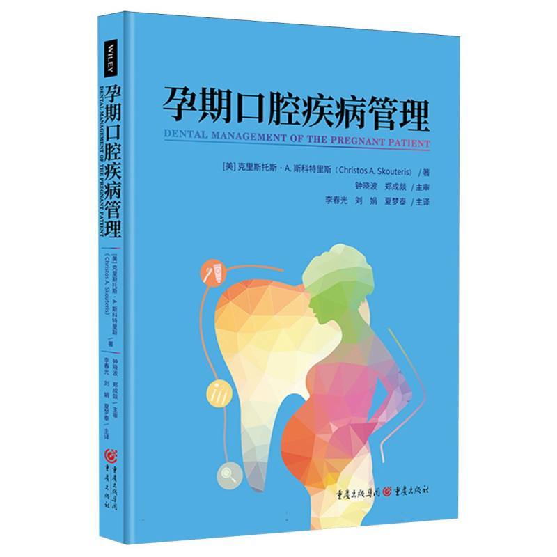 《孕期口腔疾病管理》牙外伤快速识别、治疗、护理新进展 博库网