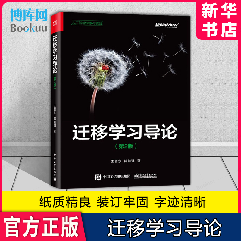 迁移学习导论 第2版二版 迁移学习方法迁移学习的应用样本权重迁移法统计特征变换迁移法几何特征变换书籍 王晋东 陈益强