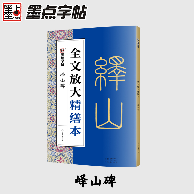 墨点峄山碑精缮本全文放大视频教程毛笔书法字帖河南美术出版社毛笔字帖单字临写高清放大版原碑原帖临摹书 博库网