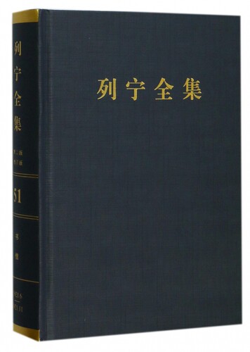 列宁全集(第51卷1921年6-11月第2版增订版)(精)