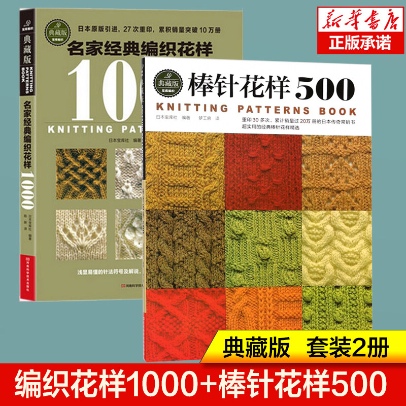 2册典藏版 名家经典编织花样1000+棒针花样500 新款花样编织大全棒针编织基础入门图解围巾毛衣毛线手工编织书籍初学者打毛衣技巧