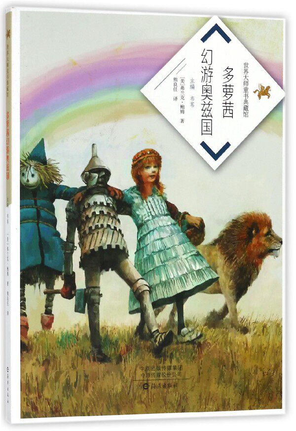 多萝茜幻游奥兹国/世界大师童书典藏馆 博库网