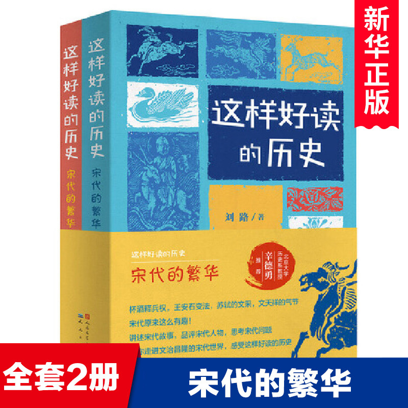 这样好读的历史宋代的繁华全套2册中国古代历史知识书籍中华上下五千年文明发展青少年读物三四五六年级小学生课外阅读天天出版社,书籍/杂志/报纸,儿童文学,淘宝优惠券,粉丝福利购,淘宝优惠卷