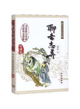 聊斋志异(无障碍阅读版权威版)(精) 博库网