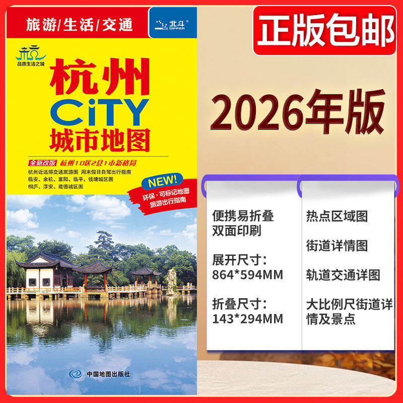 2026新版杭州CITY城市地图 杭州市区街道详图+轨道交通示意图+景点导航图 中图社city城市系列中国旅行版 中国旅游地图