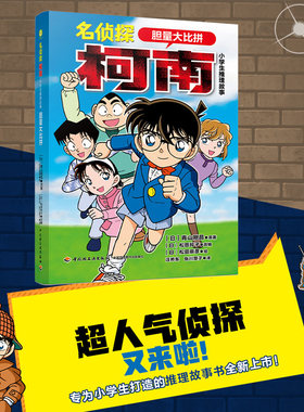 名侦探柯南.小学生推理故事.胆量大比拼 柯南之父--青山刚昌作品 日本畅销侦探推理卡通漫画书 儿童文学图画书小学生课外阅 博库网