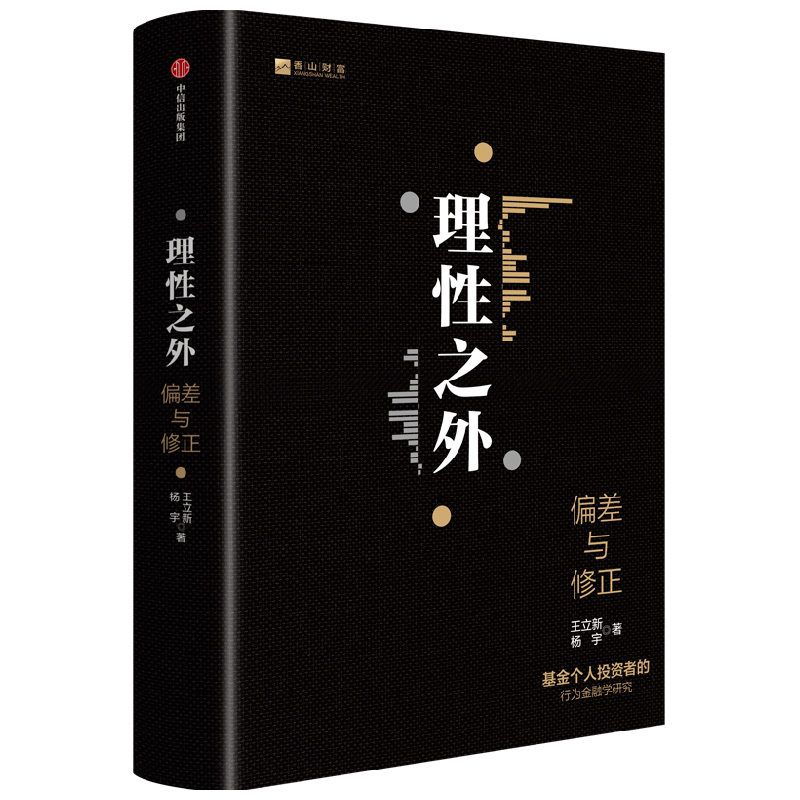理性之外 王立新  杨宇  破解“基金赚钱 基民不赚钱”的怪象 个人投资者进行长期正确投资的指路明灯