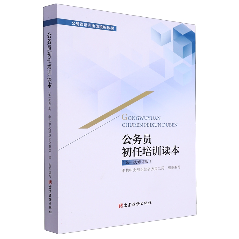 公务员初任培训读本第一次修订版 书籍/杂志/报纸 党政读物 原图主图