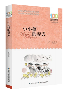 小小孩的春天 官方正版孙卫卫著百年百部中国儿童文学经典书系中小学生 的散文集长江少年儿童出版共173页青少年课外阅读
