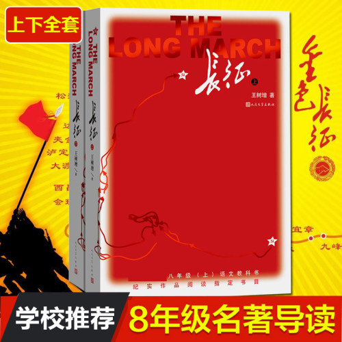 官方正版长征上下2册王树增