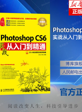 Photoshop CS6实战从入门到精通 ps基础教程书籍 adobe软件 完全自学书 修图教材 新手到高手 淘宝美工平面设计 图像处理