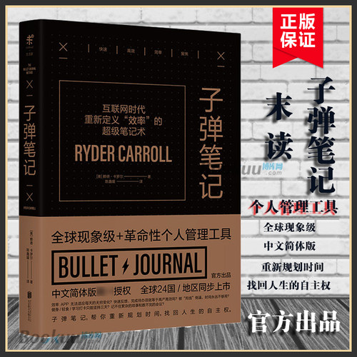 正版 子弹笔记 ins爆红千万人践行分享的高效笔记术Bullet Journal官方出品 职场学习生活效率指南时间规划管理个人管理书籍
