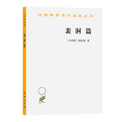 裴洞篇/汉译世界学术名著丛书 柏拉图 著 苏格拉底的学生斐洞的回忆讲述苏格拉底临刑前的言行 外国哲学读物书籍 商务印书馆