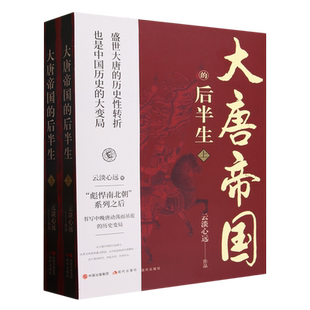 大唐帝国的后半生 上下册 云淡心远 著 讲述了中晚唐时期的开元盛世、元和中兴、安史之乱、马嵬之变的治世和变乱 正版书籍 博库网