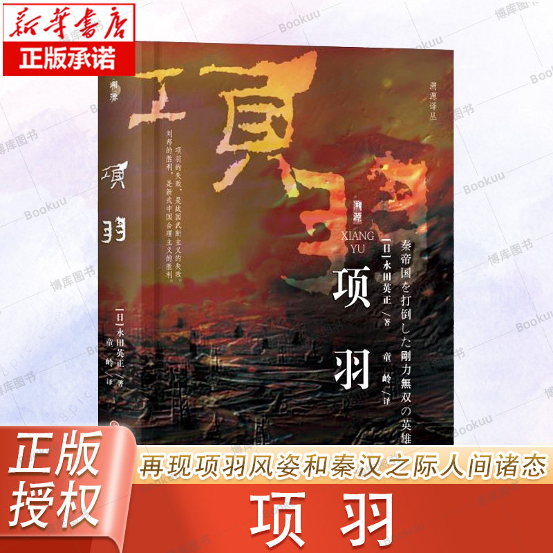 项羽 永田英正 溯源译丛 勇猛无双的灭秦英雄，风云激荡的楚汉之争，全面叙述了项羽激荡的人生 - 实物图