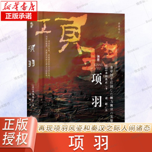 勇猛无双 灭秦英雄 风云激荡 项羽 全面叙述了项羽激荡 溯源译丛 楚汉之争 人生 永田英正
