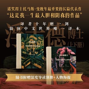 浮士德博士 一位朋友讲述 德国作曲家阿德里安·莱韦屈恩 诞辰150周年逝世70周年纪念版 海报 生平 世界名著 赠导读别册