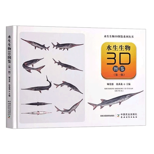 水生生物3d图鉴 第一辑 科学认识渔业水生鱼类植物科普书读物 中国原生鱼养殖鱼观赏鱼淡水鱼鉴定识别手册生物学书籍9787109308497
