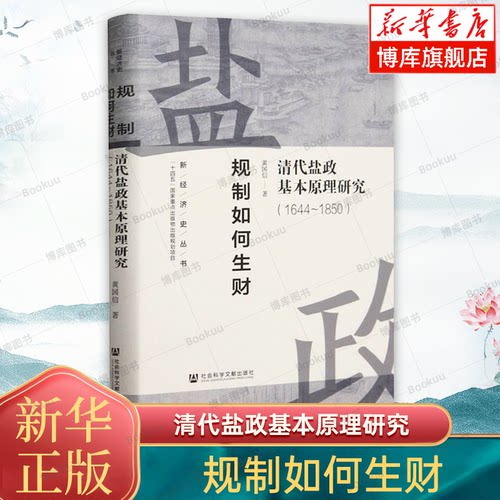 规制如何生财:清代盐政基本原理研究(1644-1850) 黄国信 著 新经济史丛书 社会科学文献出版社 正版书籍 新华书店博库旗舰店