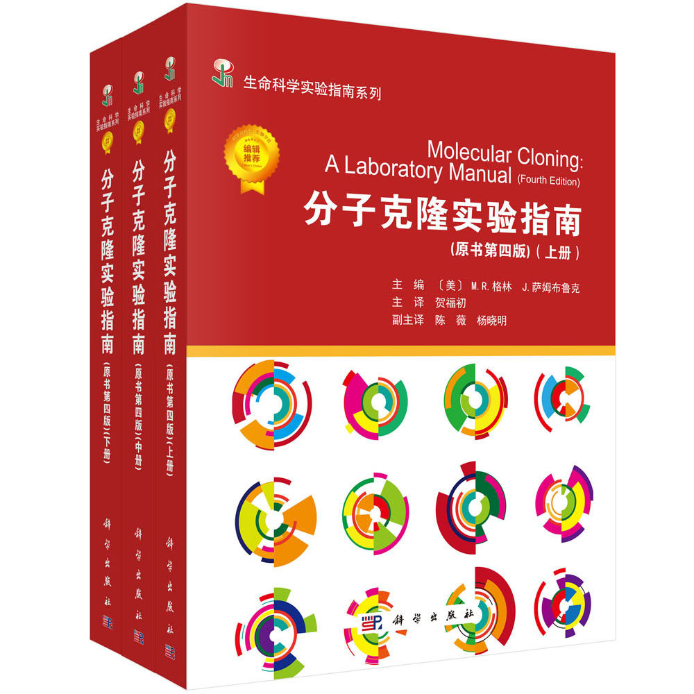 分子克隆实验指南(原书第4版上中下)/生命科学实验指南系列 博库网