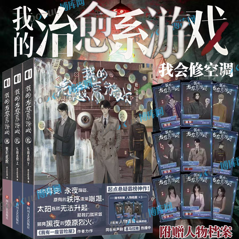 【附赠人物档案】我的治愈系游戏小说12345678910 私立学院 我会修空调我有一座冒险屋作者起点悬疑霸榜我的治愈系游戏次元书馆