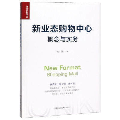 新业态购物中心(概念与实务)/商务新知书系 官方正版 博库网
