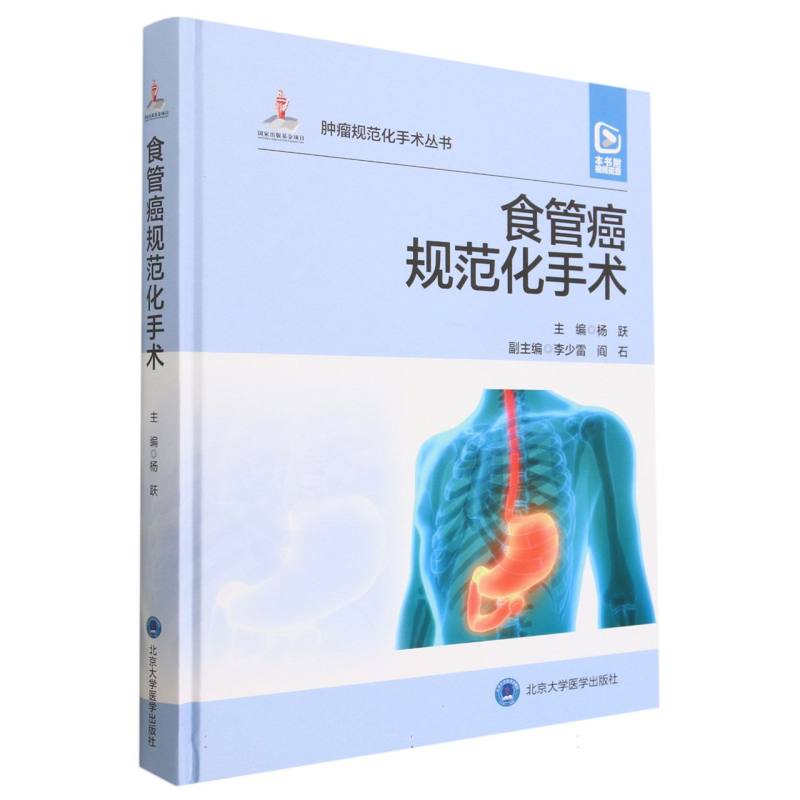 食管癌规范化手术(精)/肿瘤规范化手术丛书 博库网