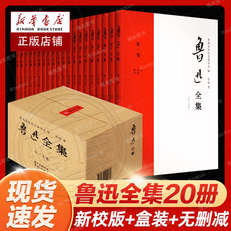 官方正版 鲁迅全集小说共20册 无删减 朝花夕拾 呐喊彷徨 阿q正传狂人