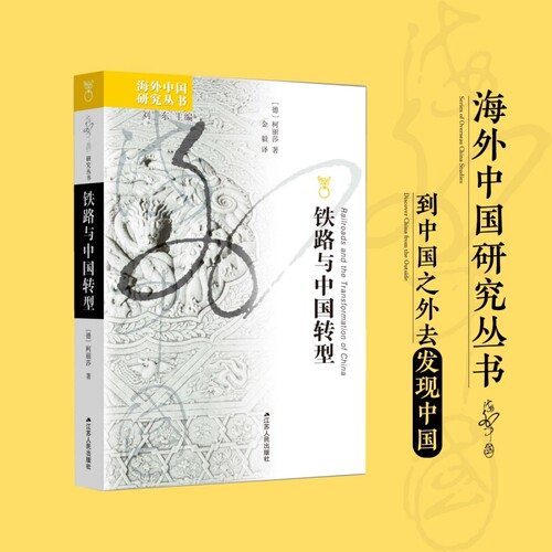 铁路与中国转型 海外中国研究丛书 博库网