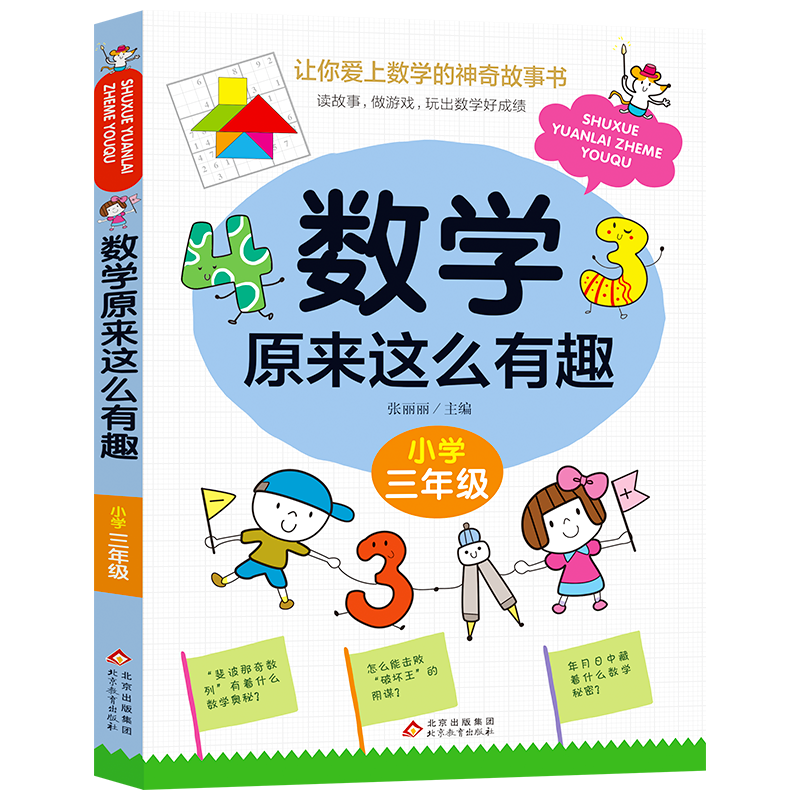 数学原来这么有趣一二年级注音版三四五六年级趣味故事书小学生课外阅读书籍儿童漫画版原来数学可以这样学上下册学期推 荐123456