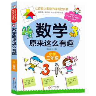 数学原来这么有趣一二年级注音版三四五六年级趣味故事书小学生课外阅读书籍儿童漫画版原来数学可以这样学上下册学期推 荐123456
