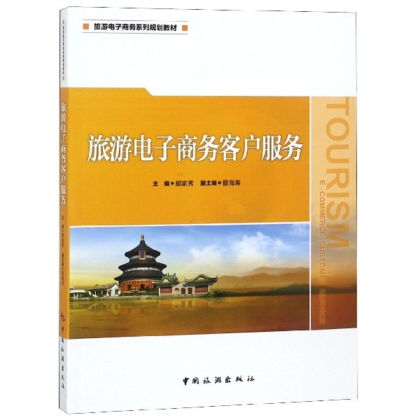 旅游电子商务客户服务(旅游电子商务系列规划教材) 博库网