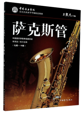 中国音乐学院萨克斯管考级7-10级