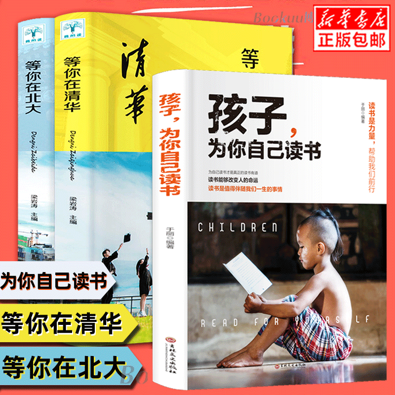 【正版全3册】孩子为你自己读书+等你在清华北大青春期叛逆期孩子家